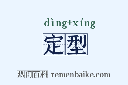 定型是什么意思的图片